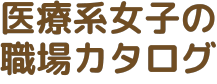 病院ではたらく看護師